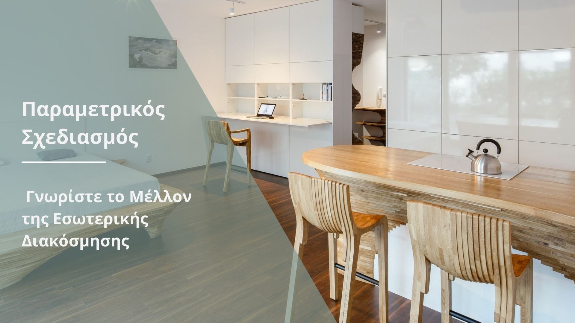 Παραμετρικός Σχεδιασμός- Γνωρίστε το Μέλλον της Εσωτερικής Διακόσμησης
