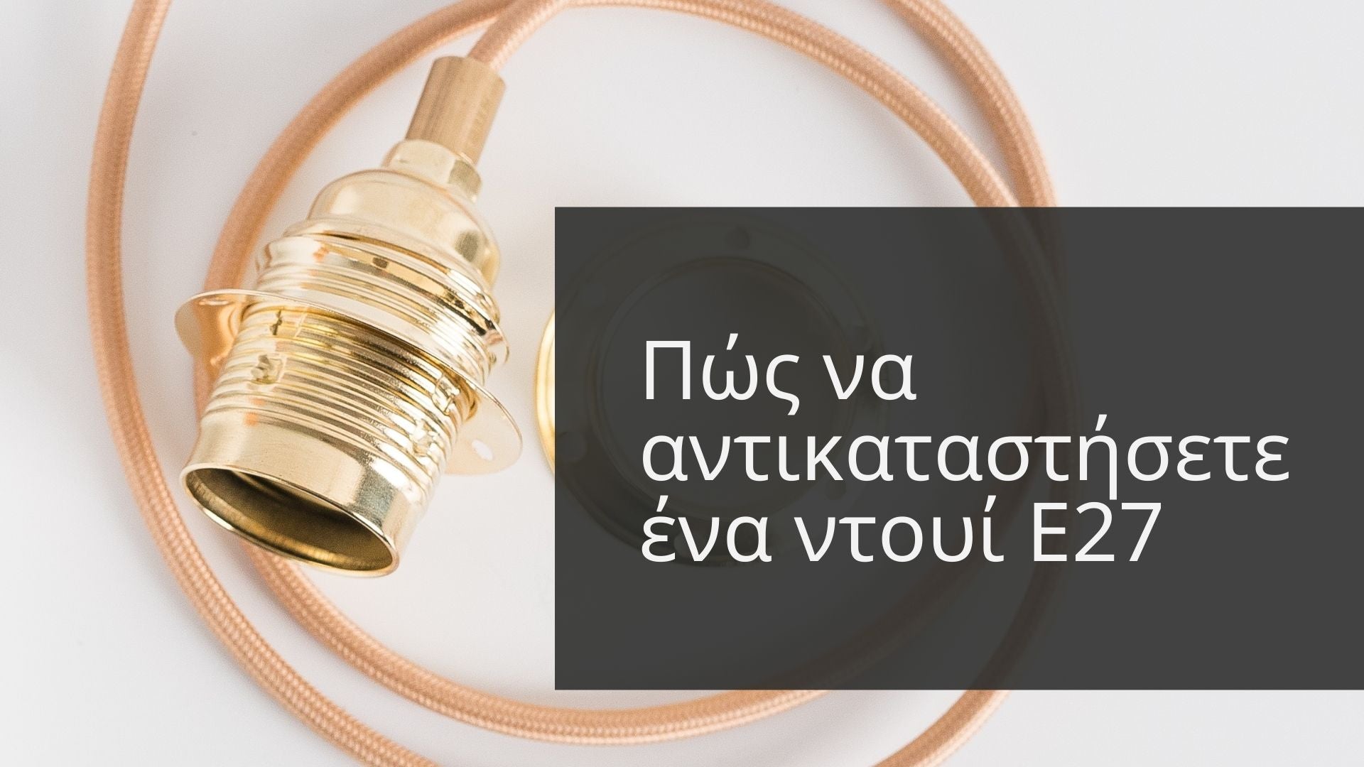 Πώς να αντικαταστήσετε ένα ντουί Ε27