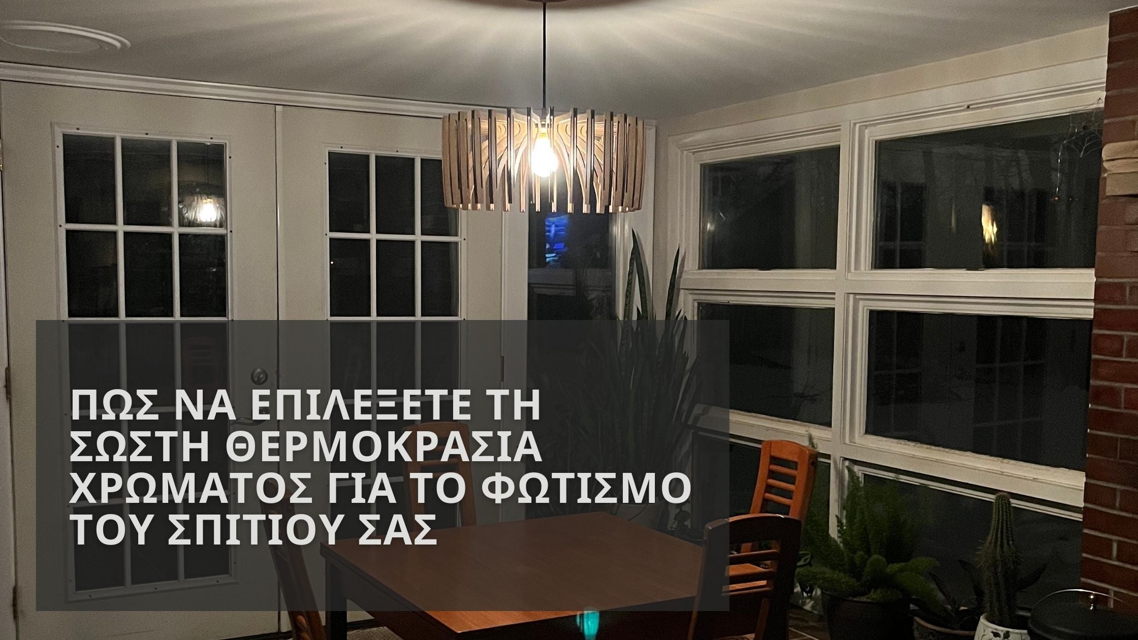Πώς να επιλέξετε τη σωστή θερμοκρασία χρώματος για το φωτισμό του σπιτιού σας