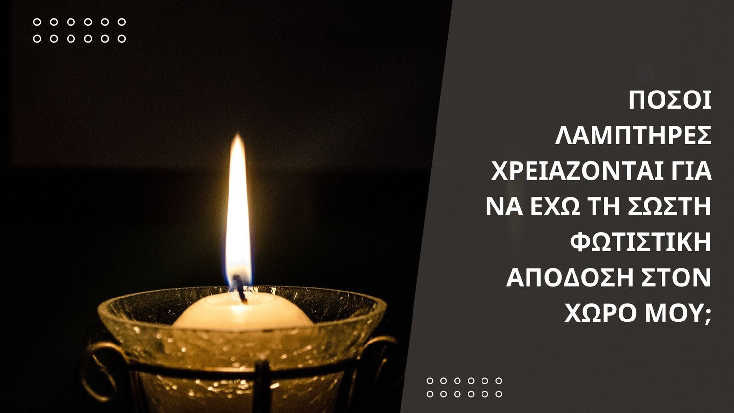 Πόσοι Λαμπτήρες χρειάζονται για να έχω τη σωστή Φωτιστική Απόδοση στον χώρο μου;