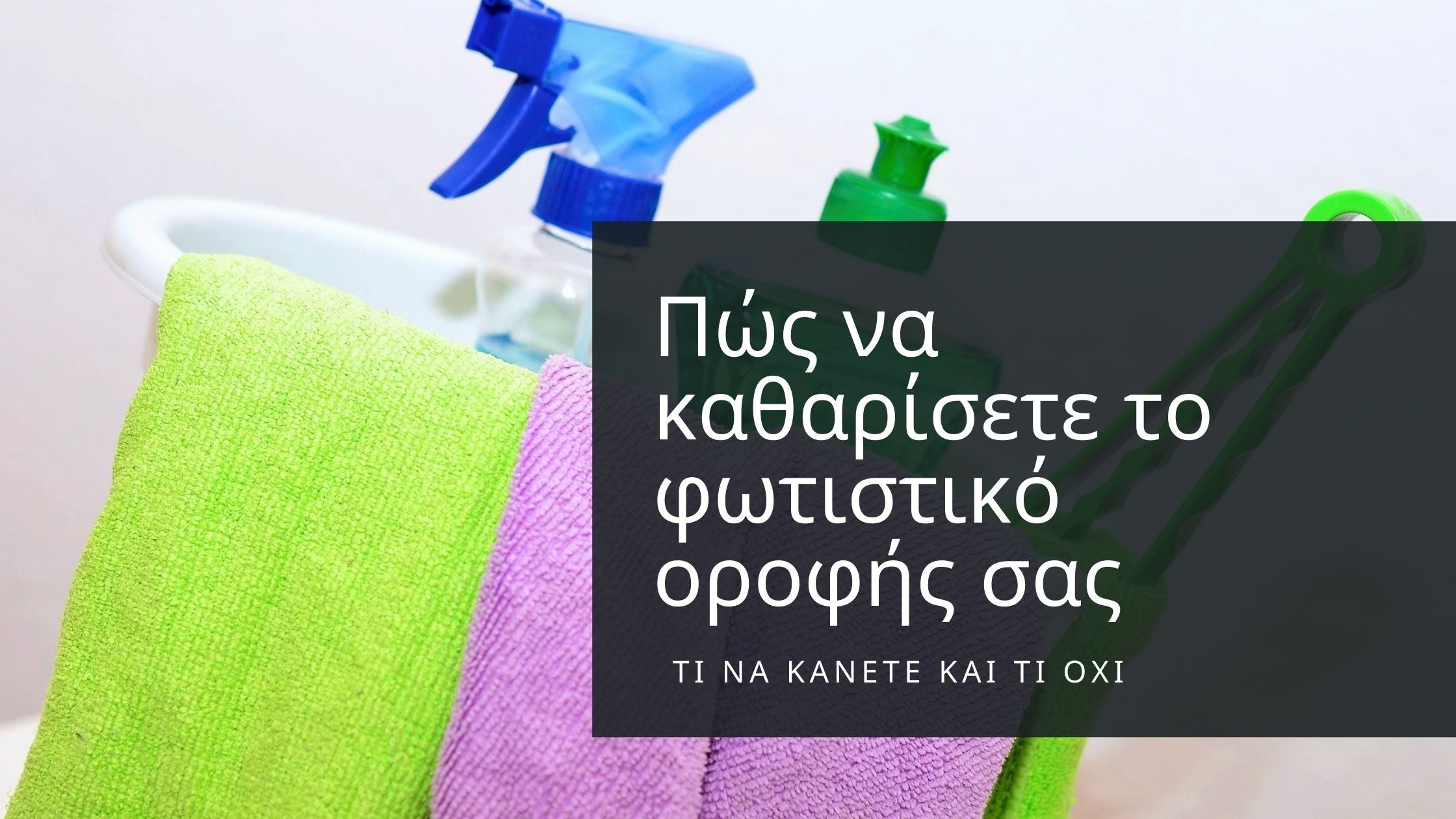Πώς να καθαρίσετε το φωτιστικό οροφής σας: Τι να κάνετε και τι όχι
